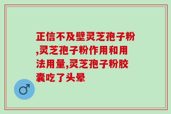 破壁灵芝孢子粉这么吃 (灵芝孢子粉的正确吃法，了解一下！)