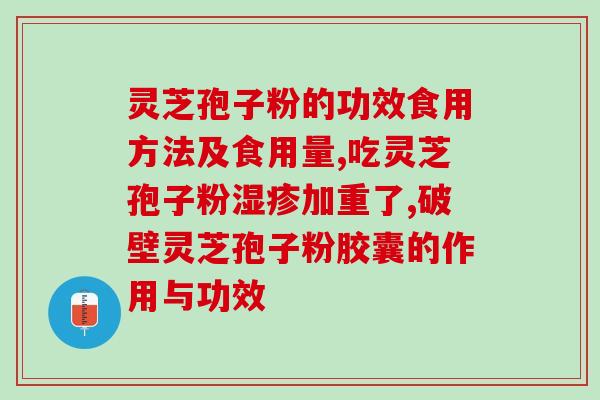糖灵芝孢子粉(糖灵芝孢子粉：增强免疫力的超级补品)