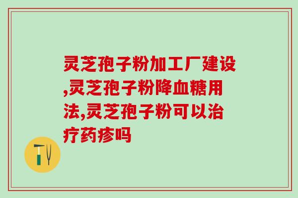 粤薇灵芝孢子粉价格多少钱(粤薇灵芝孢子粉价格,你所需知道的一切) 粤薇灵芝孢子粉价格多少钱(粤薇灵芝孢子粉价格,你所需知道的一切)