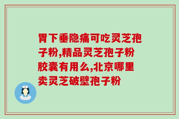 糖耐量异常吃灵芝孢子粉(灵芝孢子粉可改善糖耐量，助您健康！)
