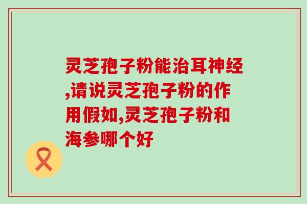 红芝孢子粉是什么牌子(红芝孢子粉品牌解析)