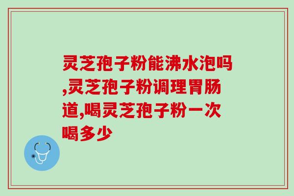 纪华源牌灵芝孢子粉(纪华源灵芝孢子粉：滋补养生，护你安康)