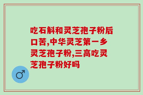 红茶能加灵芝孢子粉吗(能否将灵芝孢子粉加入红茶中？)