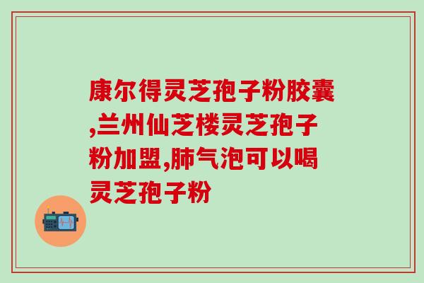 福建顺昌灵芝孢子粉(福建顺昌灵芝孢子粉出产地？)
