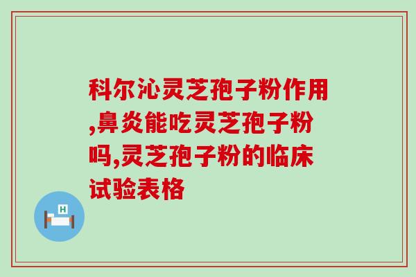 竟鼎灵芝孢子粉价格(竟鼎灵芝孢子粉价格大幅下调，赶快抢购！)