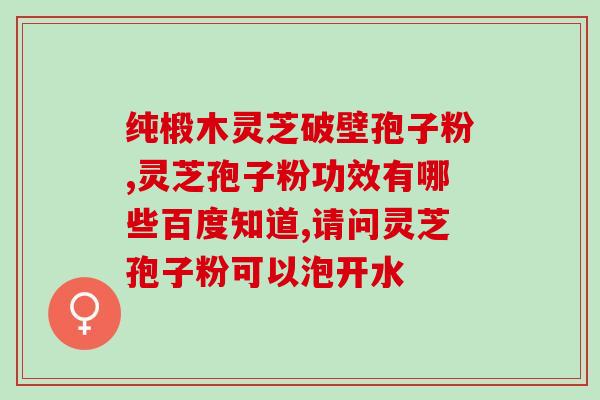 红参和灵芝孢子粉的区别(红参与灵芝孢子粉：功效与应用的比较)