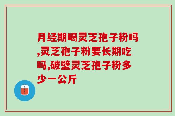 科灵灵芝孢子粉多少钱？了解科灵灵芝孢子粉的价格及购买方式？