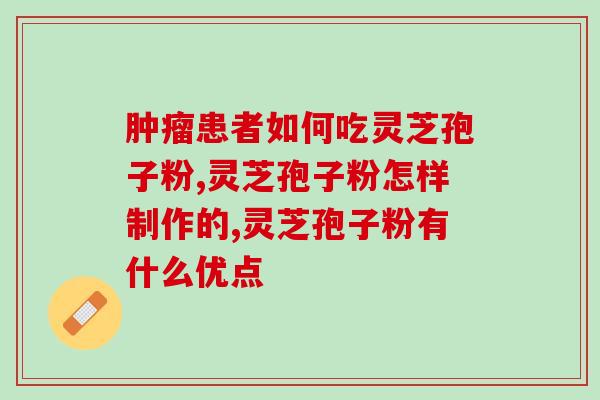 糖尿病患者可以吃灵芝孢子粉吗？糖尿病可以吃灵芝孢子粉吗，为什么？