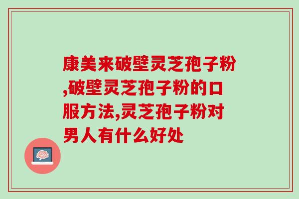 破壁灵芝粉对肺热有帮助吗？蜂蜜水对身体有益吗