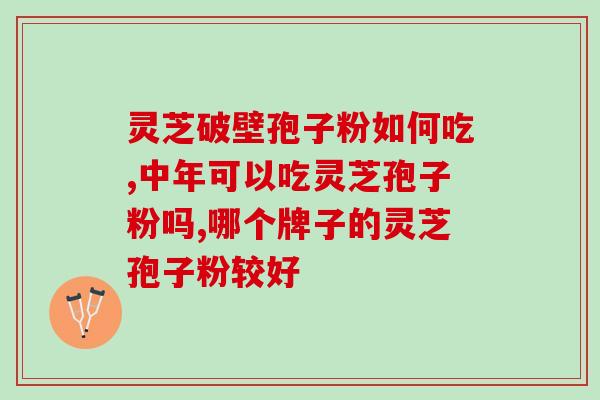 破壁灵芝算保健品吗？修正药业生产破壁灵芝孢子粉是真的吗