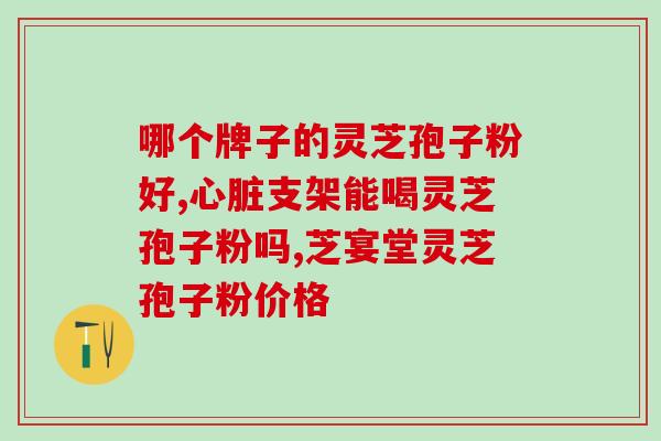 破壁灵芝狍子粉胶囊功效？香港懿生堂灵芝破壁孢子精华素胶囊的功效是什么