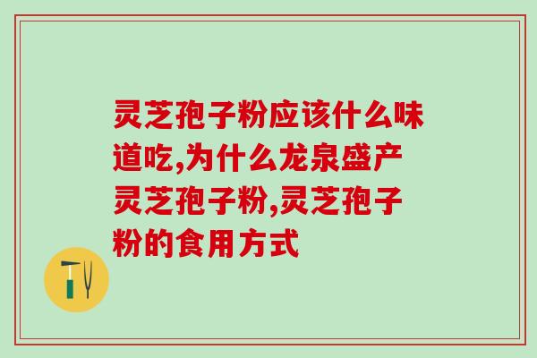 秦岭深山灵芝孢子粉(秦岭深山灵芝孢子粉：珍稀草本提升免疫力)
