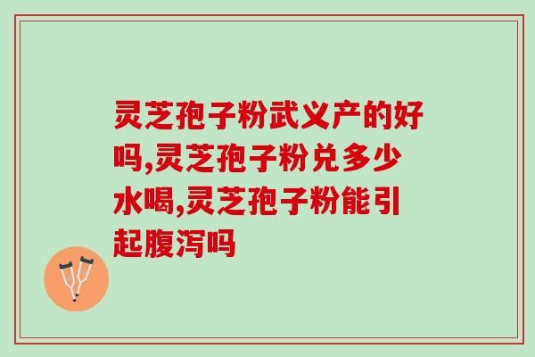 科创灵芝孢子油怎么样(科创灵芝孢子油的功效及使用方法介绍)