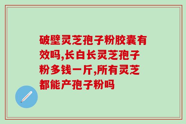 糖尿病人吃灵芝孢子粉行不(糖尿病患者可否服用灵芝孢子粉？建议与专业医生咨询)