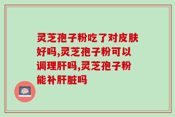 科豪灵芝孢子油的成分(科豪灵芝孢子油主要成分简介)