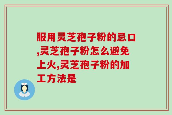 纯木椴灵芝孢子粉价格(纯天然椴木灵芝孢子粉价格：赛富通椴木灵芝孢子粉价格表)
