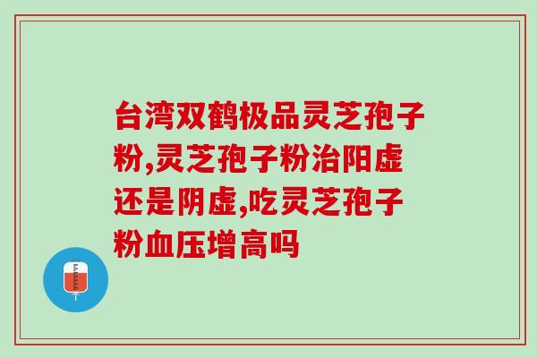 破壁灵芝有保质期吗？孢子的保存期是多久