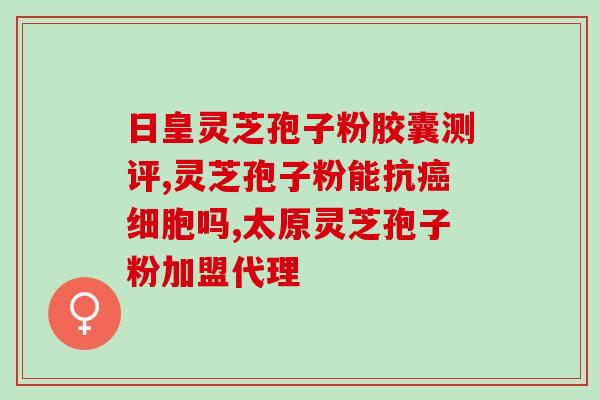 神6盾顶破壁灵芝孢子粉(神奇六盾顶飞，助力灵芝孢子粉再破墙!)