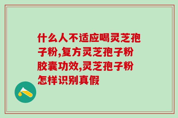 纯正灵芝孢子粉的特点？优质灵芝孢子粉的特点是什么