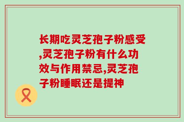 纯粹灵芝孢子的价格(纯灵芝孢子价格公布，超值超优惠！)