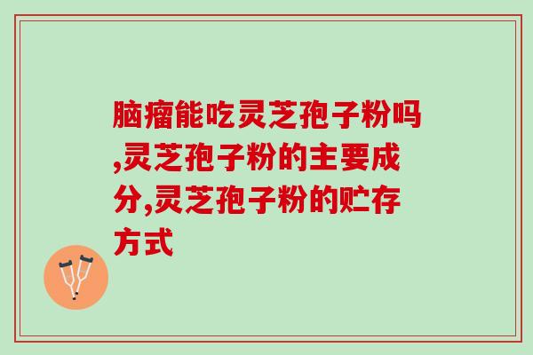 破壁灵芝孢芝粉(突破认知，探寻灵芝孢芝粉的奥妙)