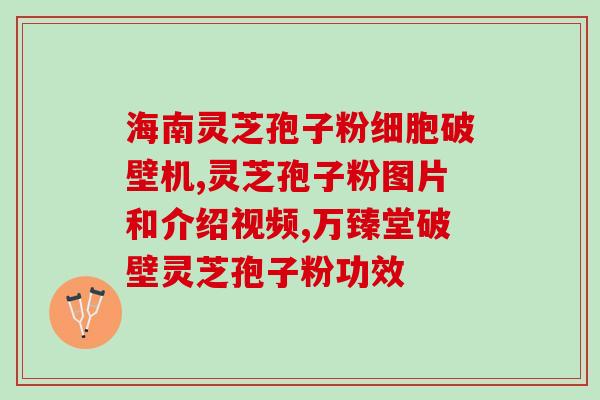 碰壁孢子灵芝粉服用(尝试补气养血？灵芝粉的正确服用方式)