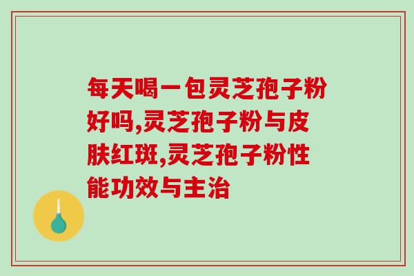 破壁灵芝泡子粉多少钱一包？紫一破壁灵芝孢子粉到哪里买最好