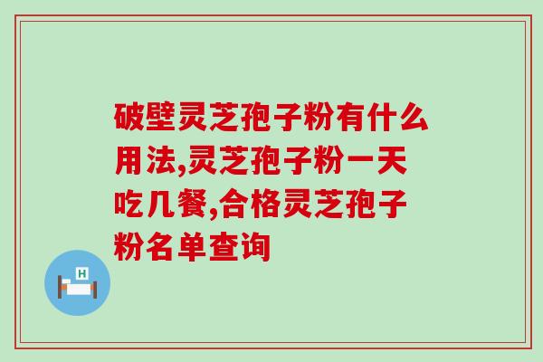科艺堂破壁灵芝孢子粉？强力免疫调节剂？