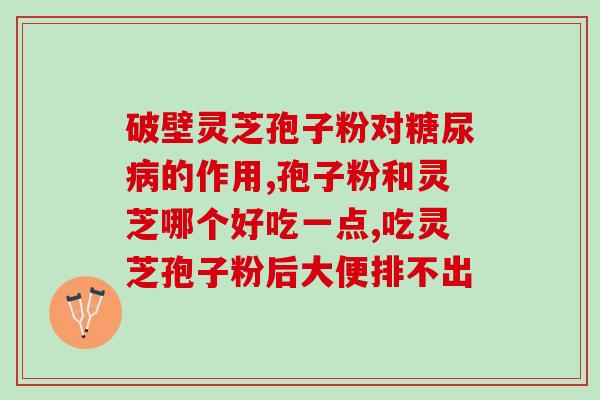 糖尿病服用灵芝多糖可以吗？糖尿病吃灵芝有什么好处吗
