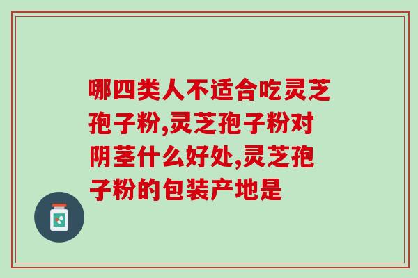破壁灵芝孢子粉送礼好吗(赠送破壁灵芝孢子粉是一份健康礼物)