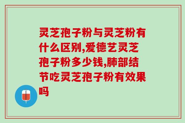 纤维肺可以吃灵芝孢子粉吗(灵芝孢子粉能否缓解纤维肺病症？)