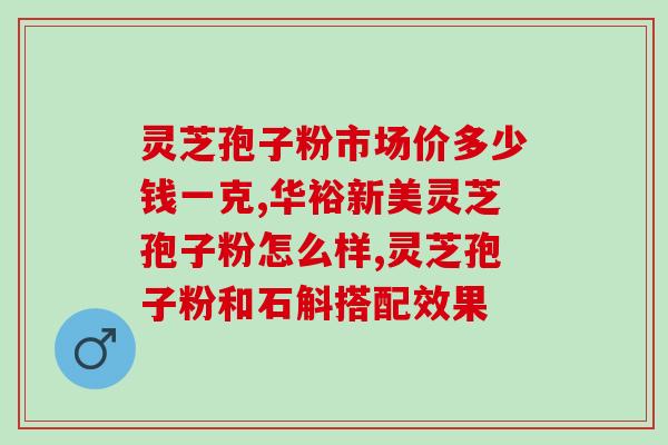 破壁灵芝孢子胶囊工艺(破壁灵芝孢子胶囊的制作方法解析)