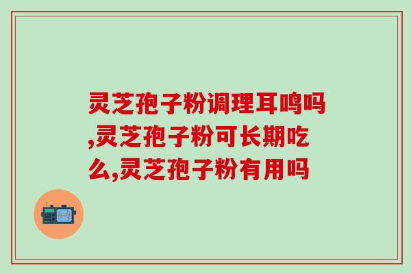 神舟圣赛破壁灵芝孢子粉(神舟圣赛推出灵芝孢子粉，助力健康生活)
