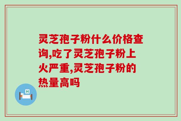 破壁灵芝粉和灵芝孢子粉？破壁粉是什么粉