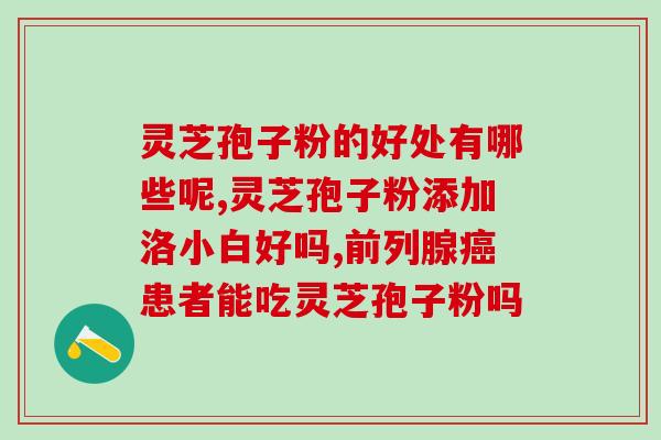 破壁灵芝孢子粉饭前吃还是饭后吃(破壁灵芝孢子粉的最佳服用时间是何时？)