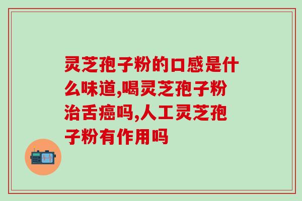 破壁灵芝对肾功能有影响吗？灵芝的执行标准