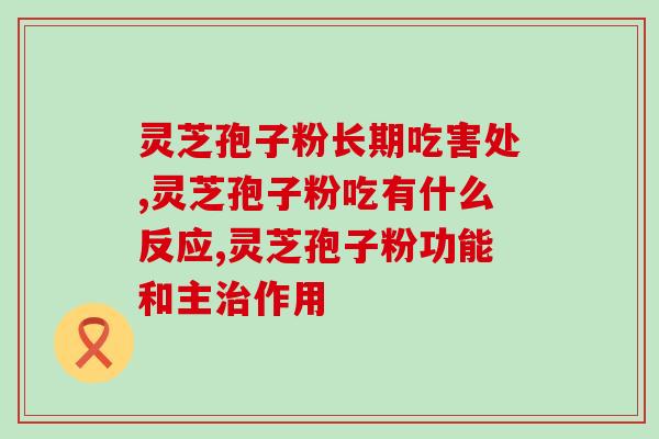 红色灵芝好还是黑色灵芝好 (红灵芝与黑灵芝，哪个更好？)