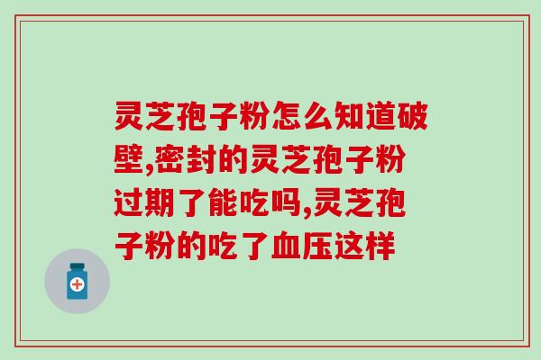破壁灵芝孢子粉降糖灵芝孢子粉：降糖新神器！)