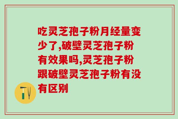 破壁灵芝泡粉 (重磅推荐：功效出众的破壁灵芝研磨成粉！)