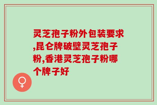 糖尿病人能吃灵芝孢子粉(灵芝孢子粉适合糖尿病人食用？)