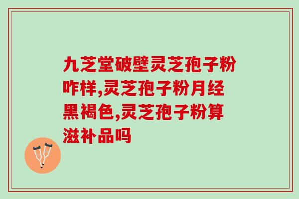 糖尿病人能吃破壁灵芝孢子粉吗(糖尿病患者可否使用破壁灵芝孢子粉？新闻报道！)