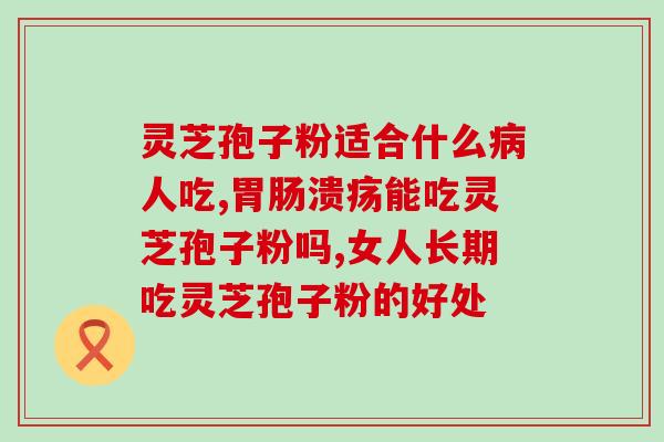 紫灵芝与孢子粉？灵芝和灵芝孢子粉的关系到底是怎么样的谁更好
