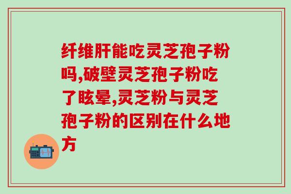 破壁灵芝粉与丹参一起吃吗(灵芝粉可以与丹参一起搭配服用吗？)