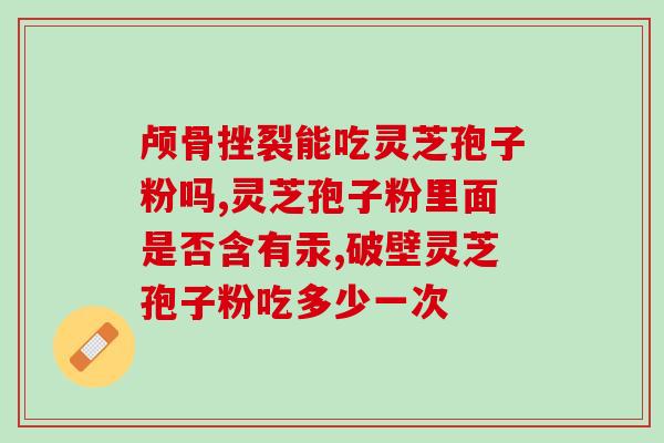 破壁灵芝孢子粉质量鉴别?康怡道孢子粉靠谱吗 破壁灵芝孢子粉质量鉴别?康怡道孢子粉靠谱吗