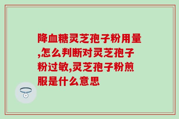 绍兴灵芝孢子粉招商信息(绍兴灵芝孢子粉诚招商，市场前景广阔)