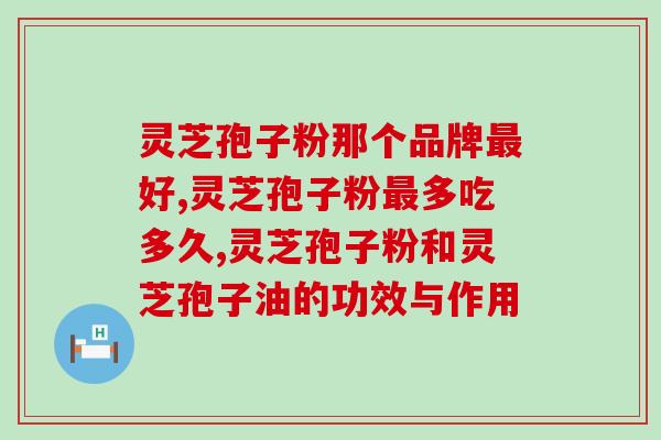 破壁灵芝孢子粉贵(珍贵的破壁灵芝孢子粉，提高免疫力的佳品！)