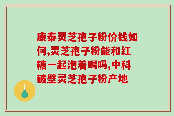 纯正灵芝孢子粉的味道 (灵芝孢子粉的味道特点及药效分析)