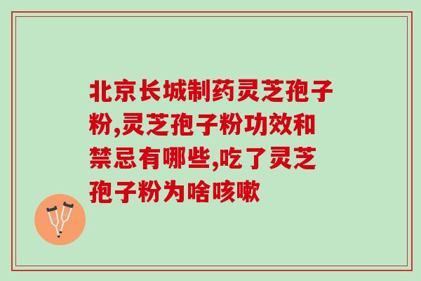 纯芝谷灵芝孢子破壁保质期(纯芝谷破壁灵芝孢子，保鲜更久！)