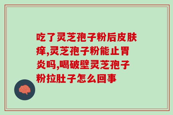 破壁灵芝粉可以泡酒吗(破壁灵芝粉能用来泡酒吗？这是你需要知道的！)