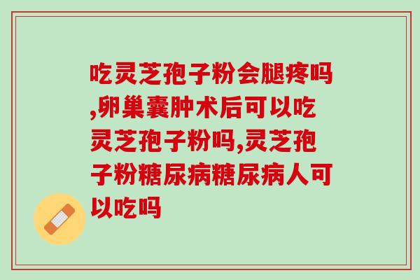 糖尿病高血压吃孢子粉(孢子粉能否缓解糖尿病和高血压？)